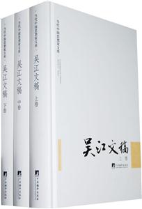 当代中国思想家文库:吴江文稿(套装全3册)-技术教育社区