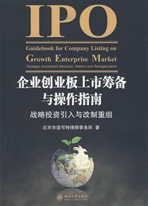 创业板上市筹备与操作指南-技术教育社区