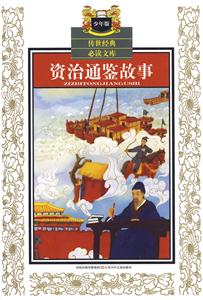 资治通鉴故事-少年版-技术教育社区