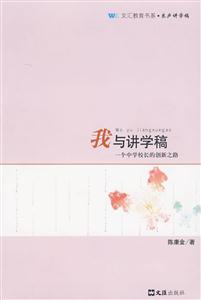 我与讲学稿-一个中学校长的创新之路-技术教育社区