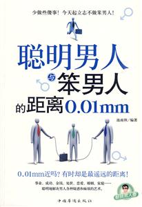 笨男人与聪明男人的距离0.01mm-技术教育社区