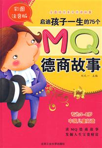 启迪孩子一生的75个MQ德商故事-彩图注音版-技术教育社区