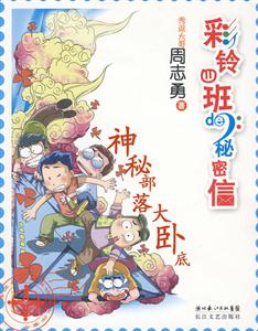 神秘部落大卧底-彩铃四班de:秘密信-技术教育社区