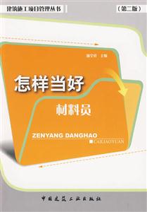 怎样当好材料员 第二版(建筑施工项目管理丛书)-技术教育社区
