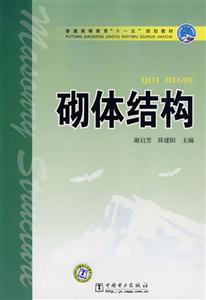 砌体结构(普通高等教育“十一五”规划教材)-技术教育社区