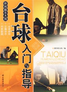 台球入门与指导-技术教育社区