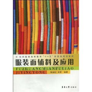 服装面辅料及应用-技术教育社区