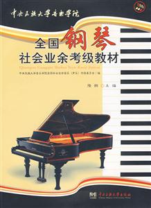 中央民族大学音乐学院全国钢琴社会考级教材-技术教育社区