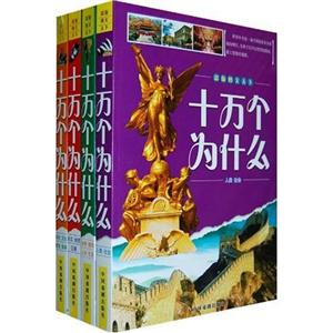 彩版图文天下十万个为什么-(全套四册)-技术教育社区