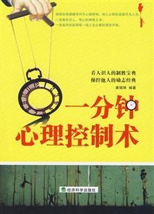 一分钟心理控制术(康瑞锋)-技术教育社区