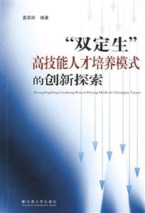 “双定生”高技能人才培养模式的创新探索-技术教育社区