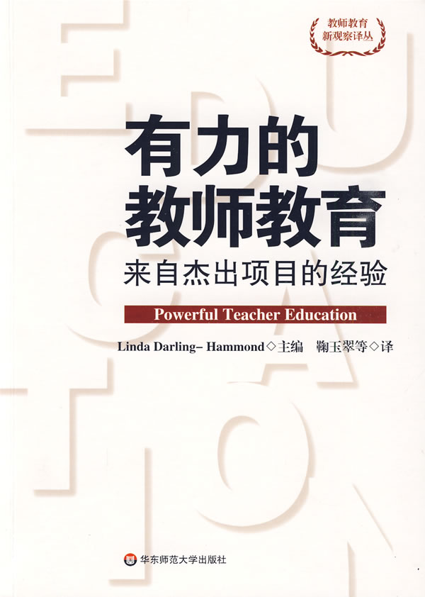 有力的教师教育