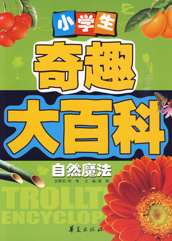 《自然魔法-小学生奇趣大百科》【价格 目录 书评 正版】_中图网(原中