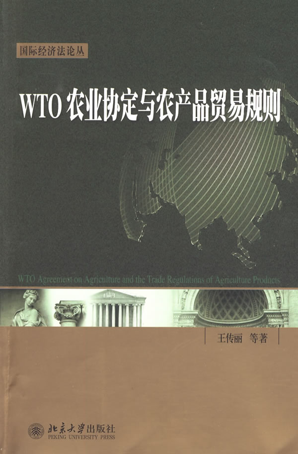 WTO农业协定与农产品贸易规则