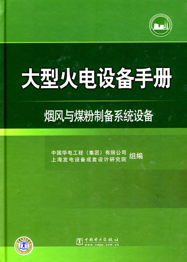 大型火电设备手册(烟风与煤粉身碎骨制备系统设备)