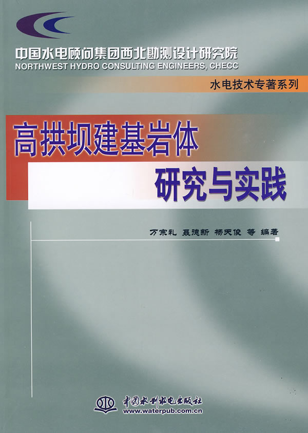 高拱坝建基岩体研究与实践(水电技术专著系列)