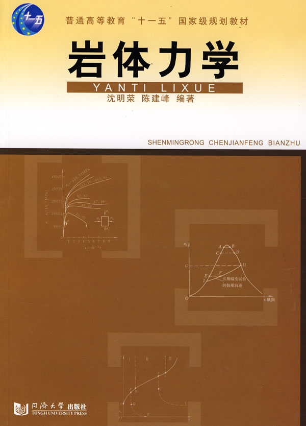 建筑 建筑科学 土力学,基础工程 岩体力学 分享 沈明荣,陈建峰