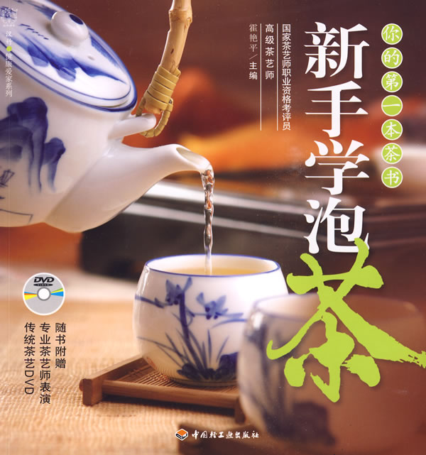 新手学泡茶