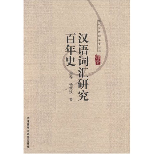 汉语词汇研究百年史