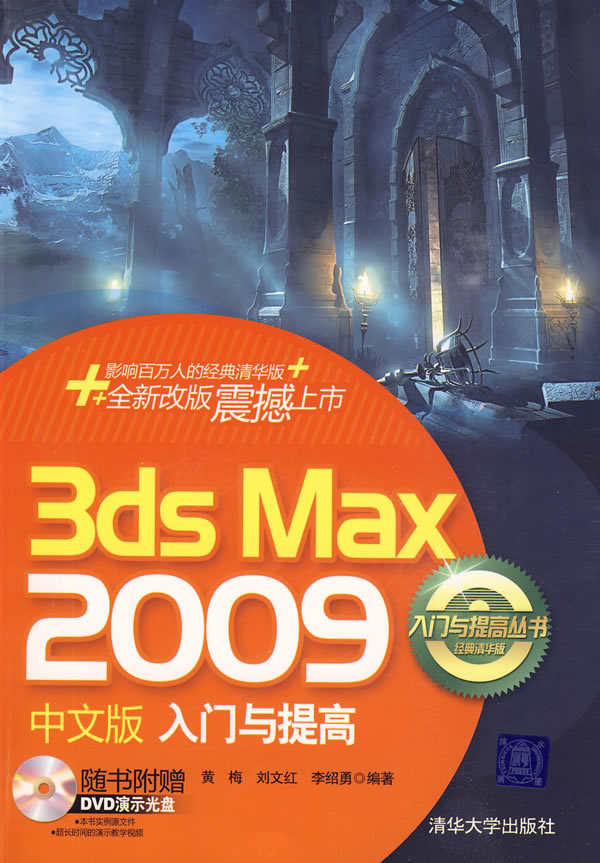 3DS MAX 2009中文版入门与提高