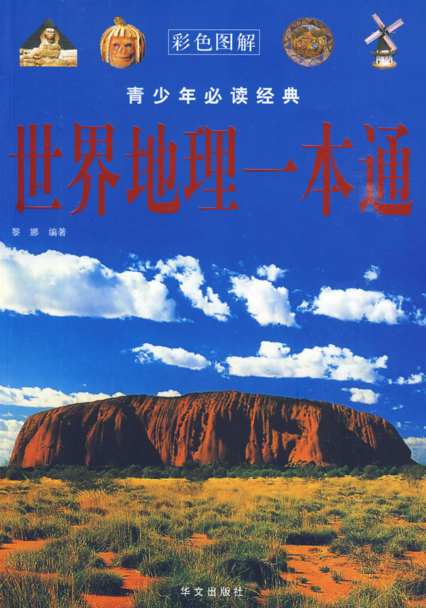 世界地理一本通-世界地理一本通-彩色图解