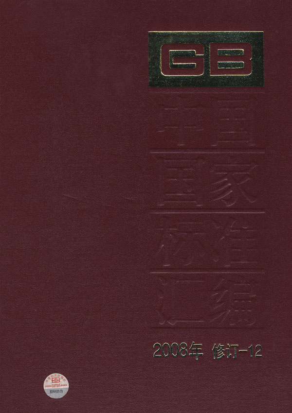 中国国家标准汇编(2008年修订-12)