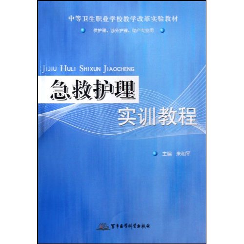 急救护理实训教程