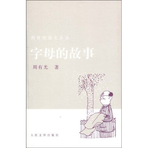 字母的故事