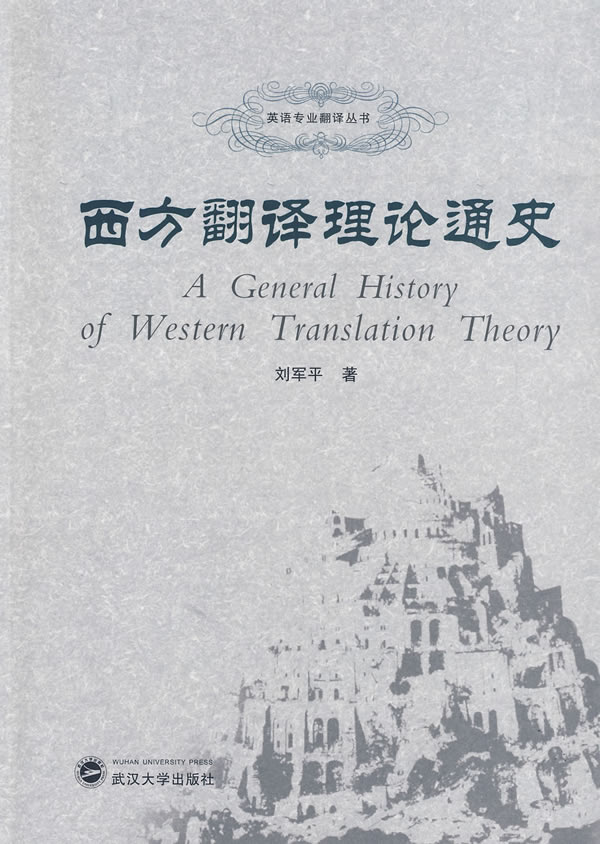 西方翻译理论通史