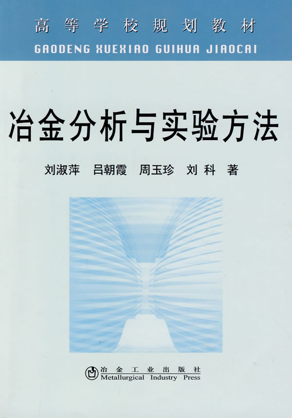 冶金分析与实验方法