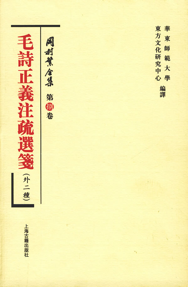 毛诗正义注疏选笺-冈村繁全集-外二种-第捌卷