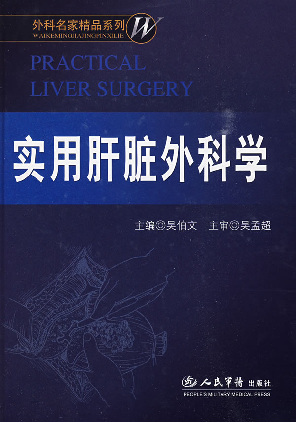 实用肝脏外科学