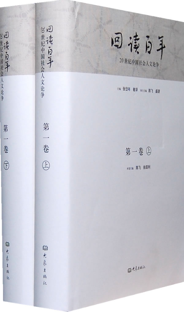 回读百年-20世纪中国社会人文论争-第一卷-(上下册)