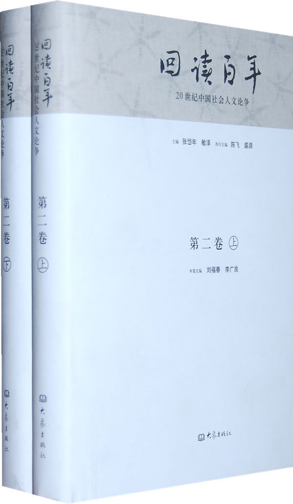 回读百年-20世纪中国社会人文论争-第二卷-(上下册)