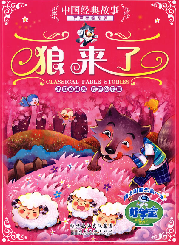 狼来了-随书附赠光盘一张