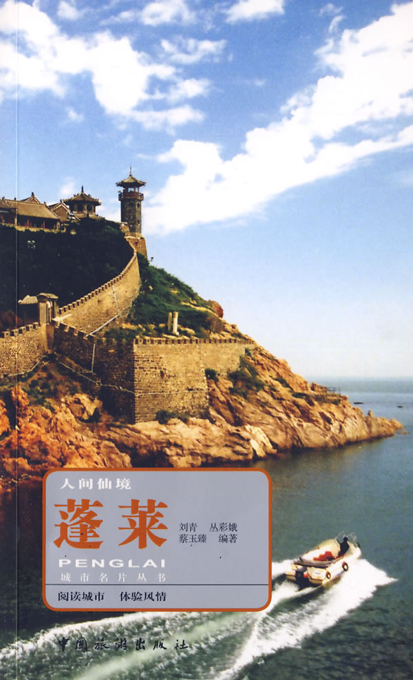 蓬莱-人间仙境