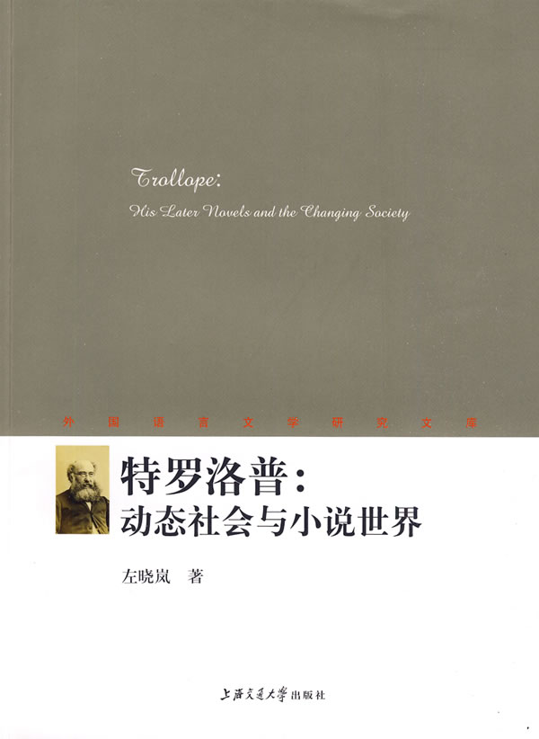 特罗洛普:动态社会与小说世界