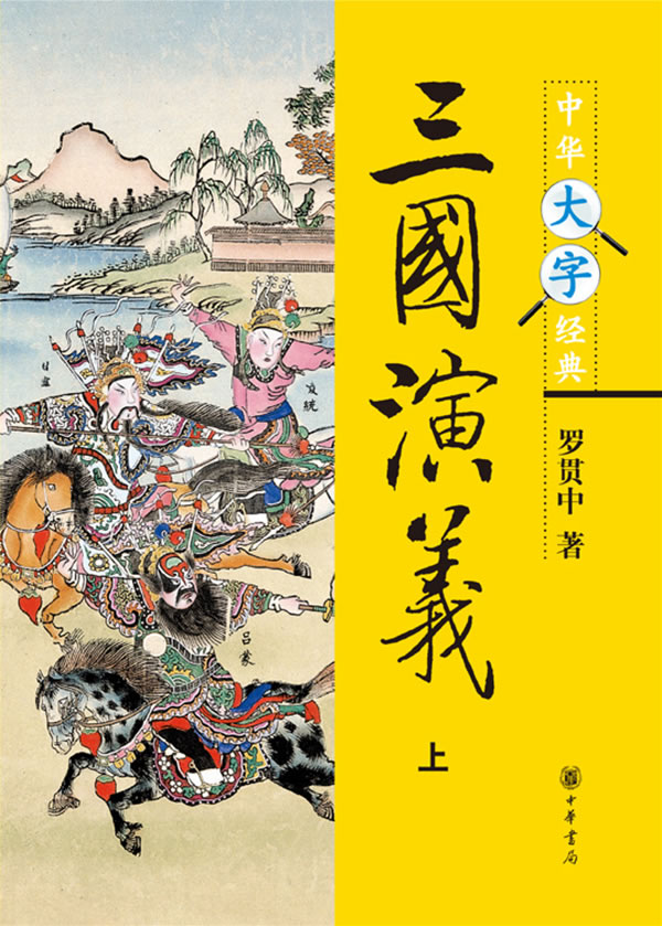 小说 四大名著 三国演义 三国演义(全三册 分享 罗贯中 出版社