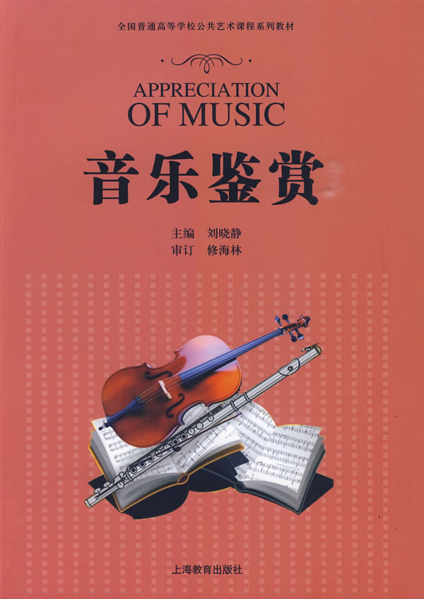 艺术 音乐 理论/欣赏 音乐鉴赏 分享       江明憕 出版社:上海教育