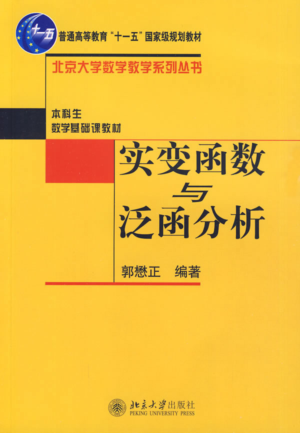 实变函数与泛函分析