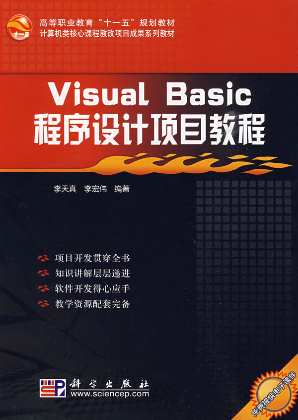 Visual Basic程序设计项目教程