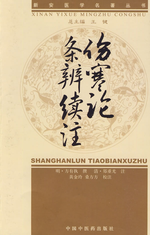 伤寒论条辨续注