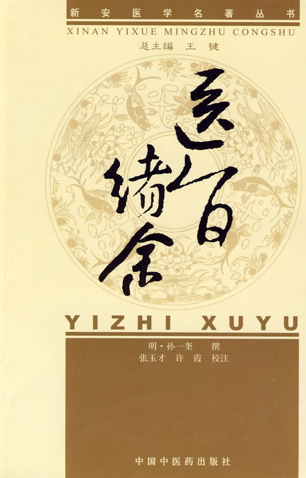 医旨绪余