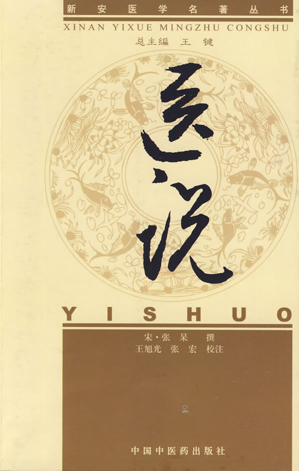 医说