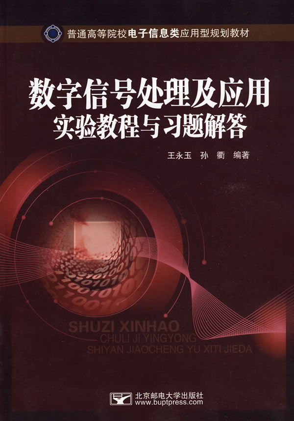 数学信号处理及应用实验教程与习题解答