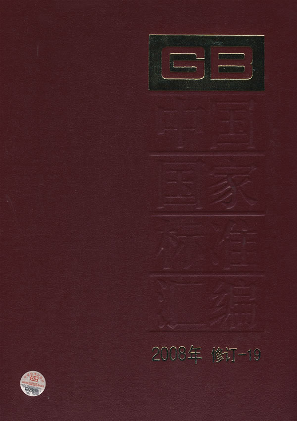 中国国家标准汇编-2008年 修订-19