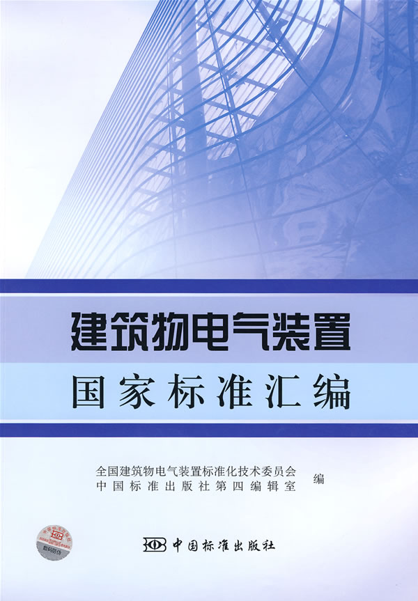 建筑物电气装置国家标准汇编