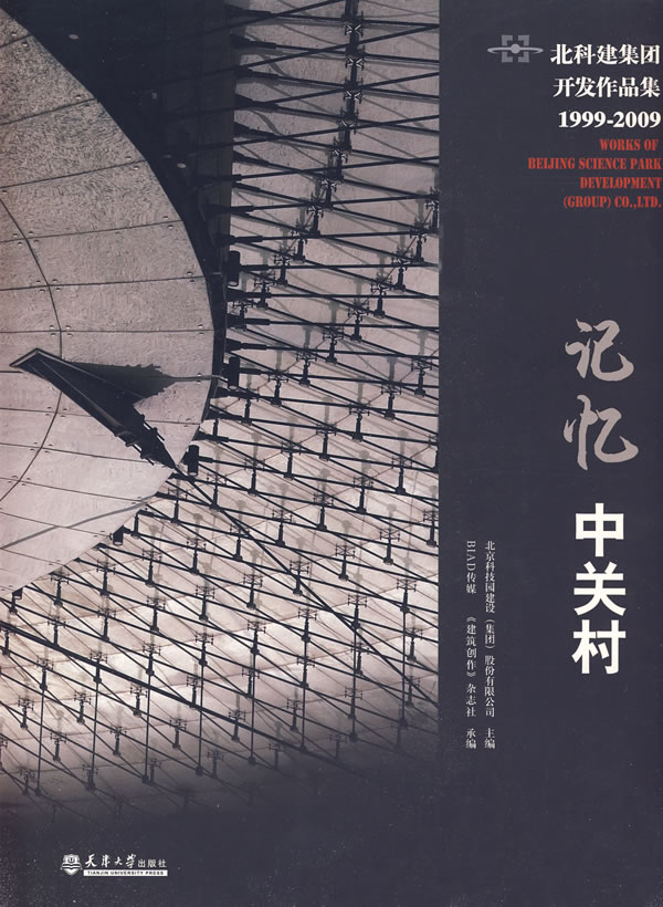 1999-2009-北科建作品集-记忆中关村