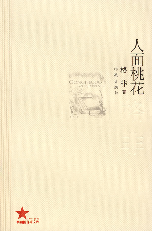 共和国作家文库人面桃花格非