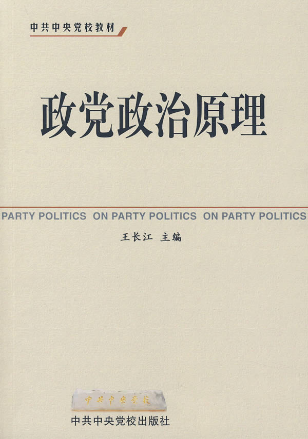 政党政治原理